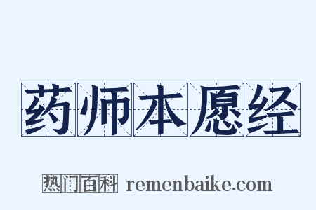 药师本愿经是什么意思的图片